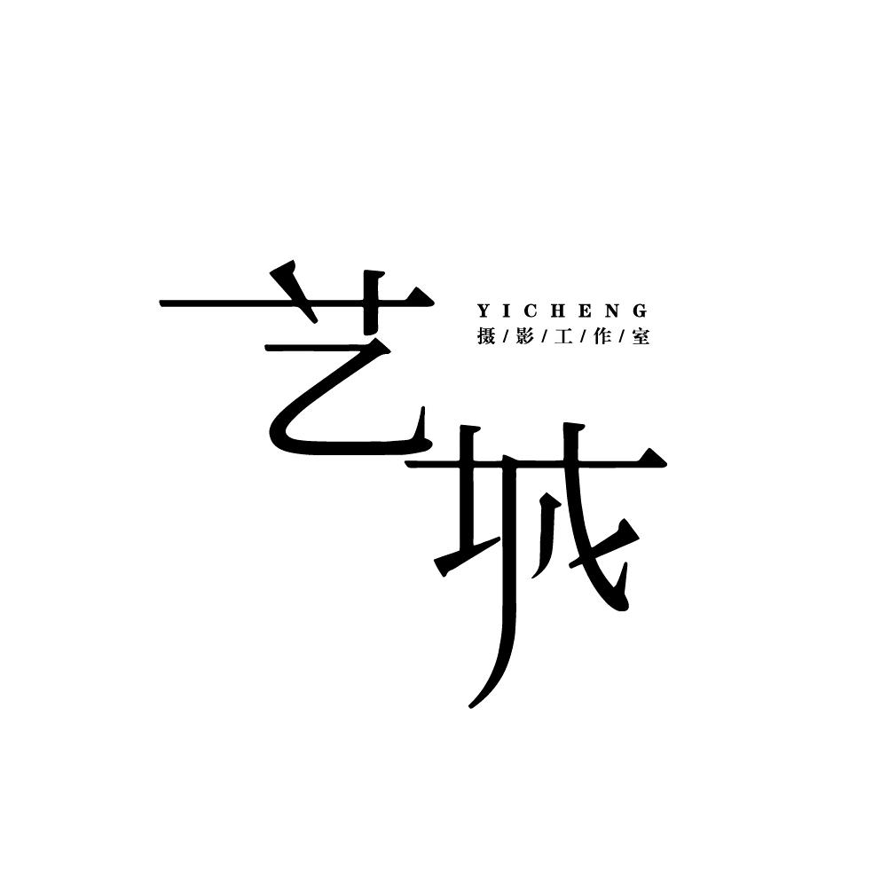 石河子艺城摄影工作室