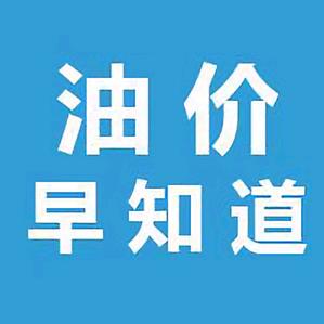 今日油价早知道