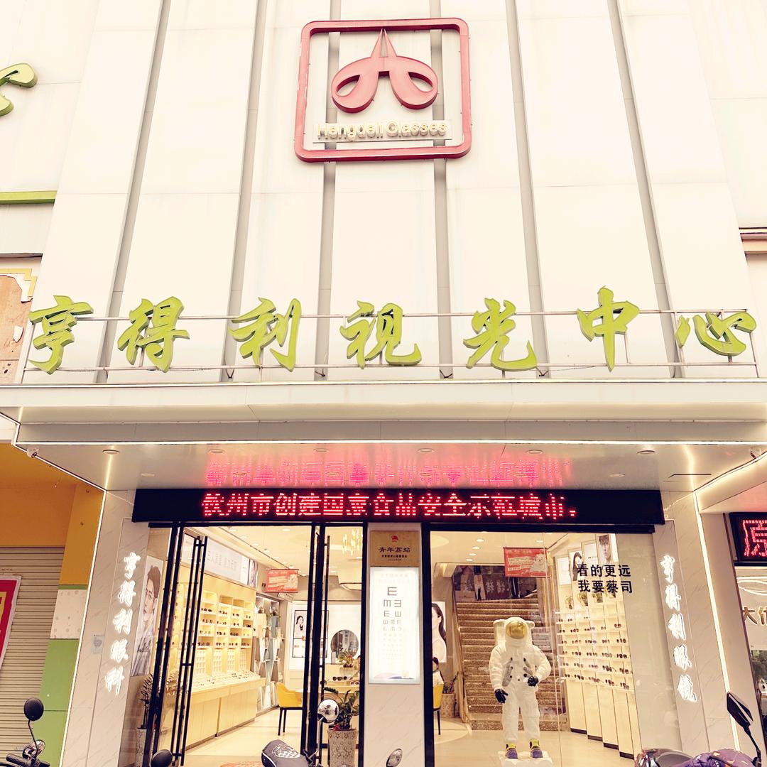 亨得利眼镜视光中心（燕山路店）