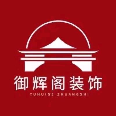御辉阁装饰