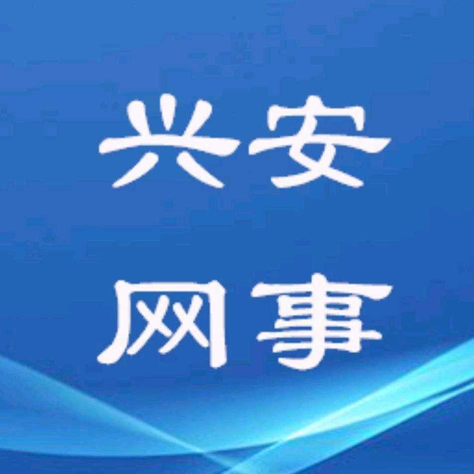 兴安网事