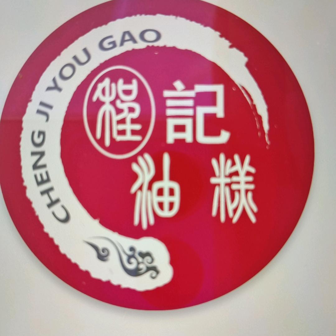 程记油糕