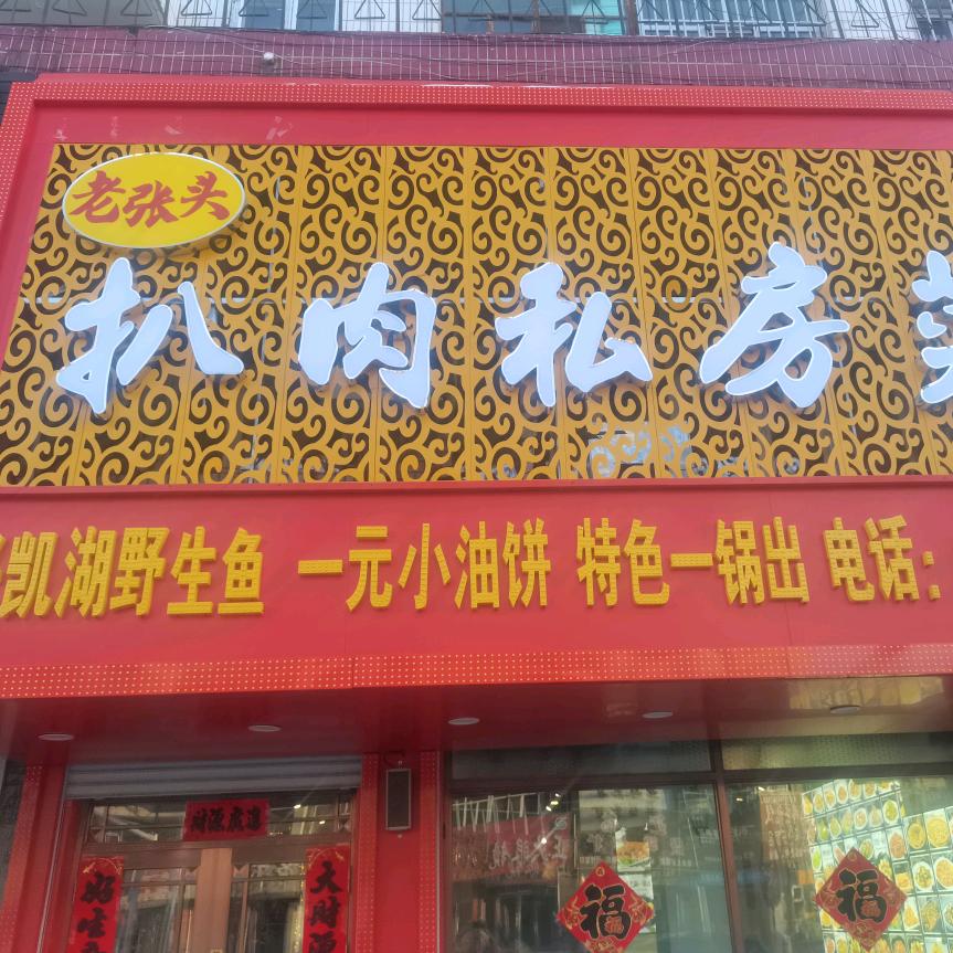绥化市（老张头扒肉私房菜）