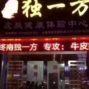 独一方