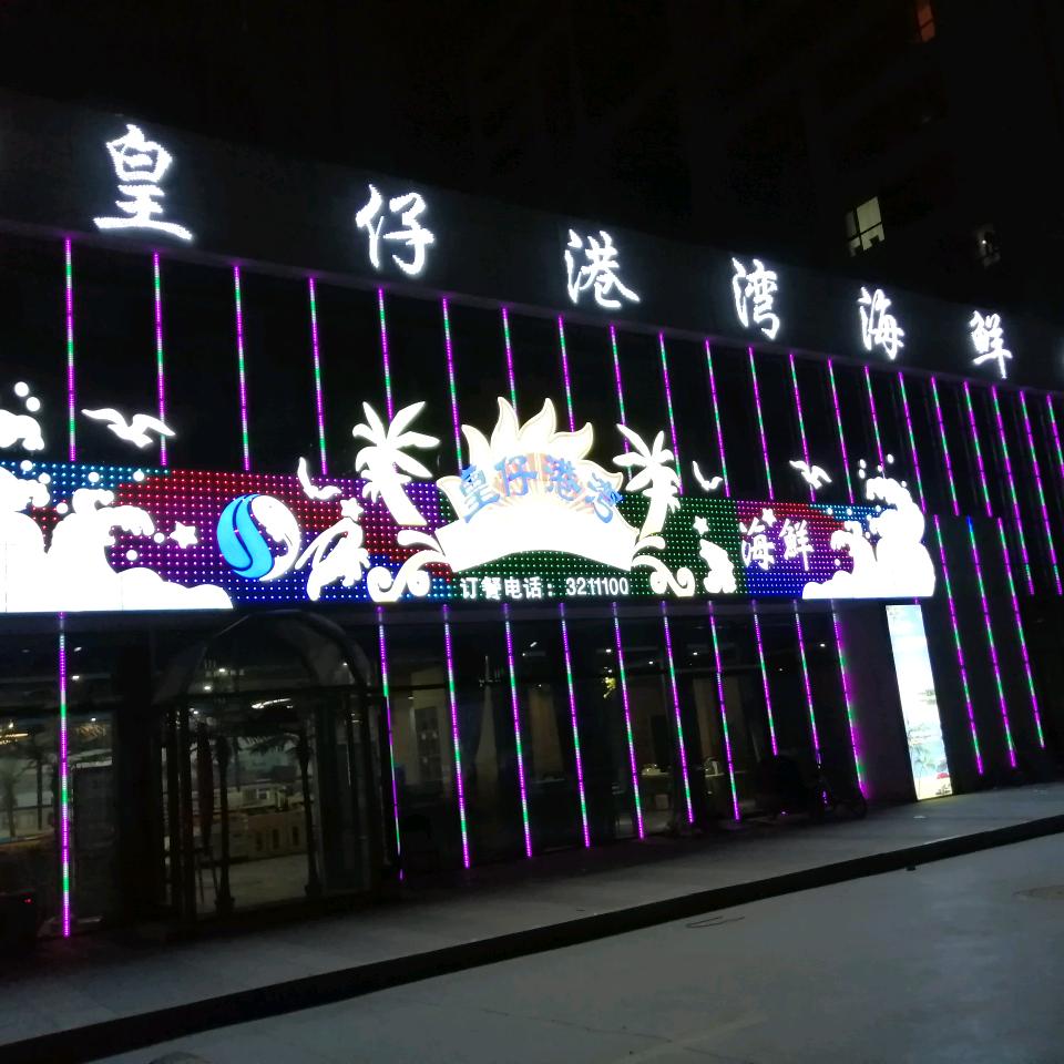 皇仔港湾海鲜大排档(东风路店)官方号