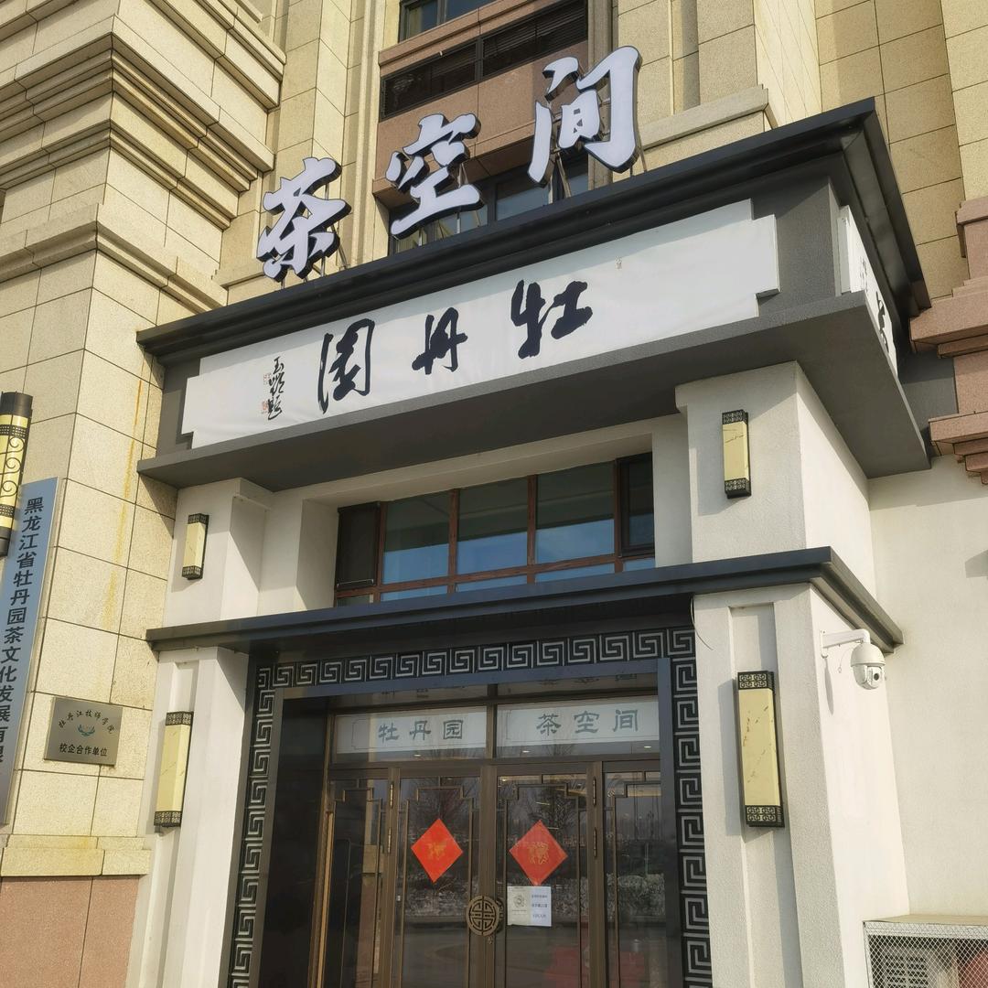 牡丹园茶空间