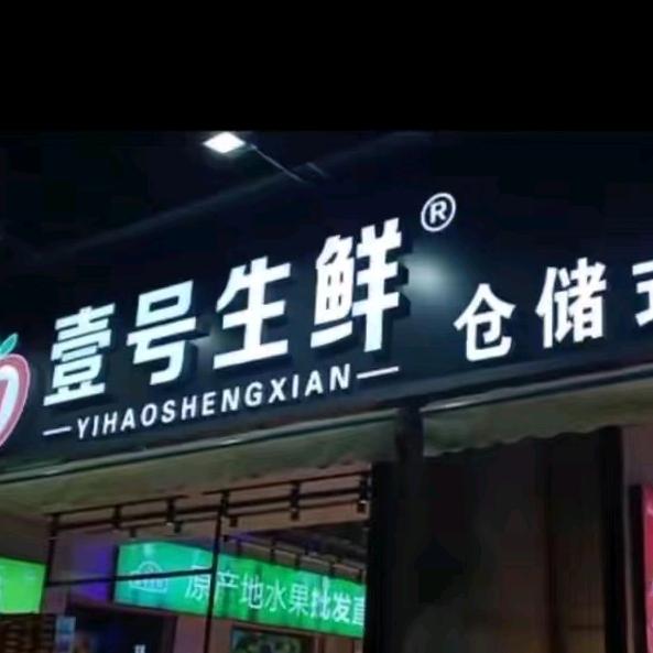 壹号生鲜水果超市（钟楼广场店）