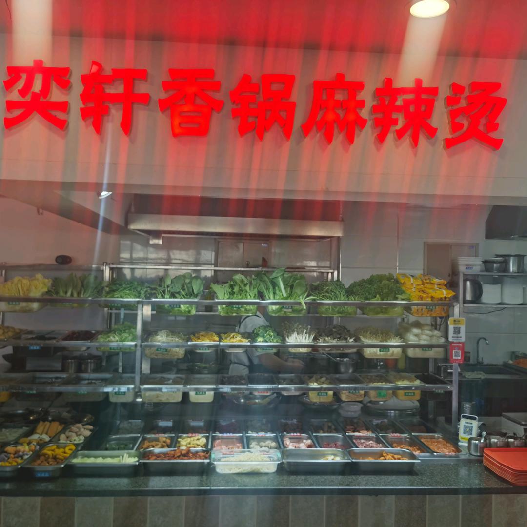 奕轩香锅麻辣烫