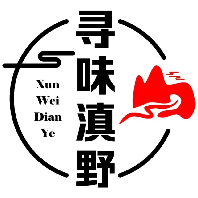 寻味滇野