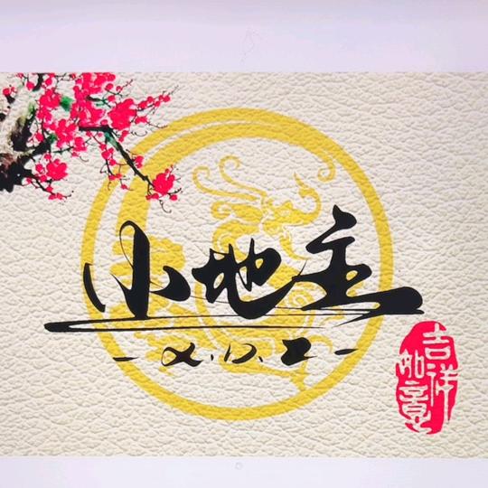 小地主