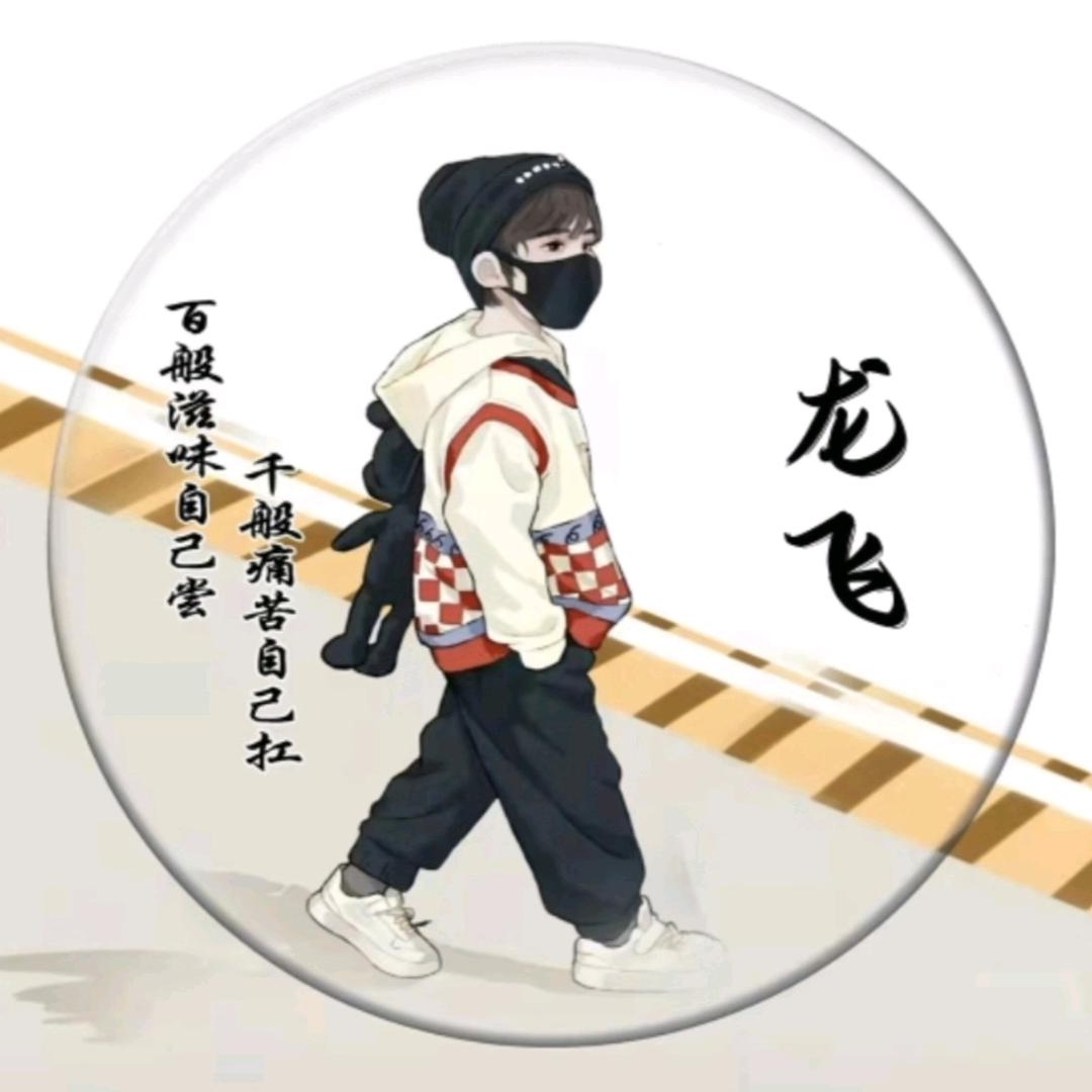 龙飞🏀