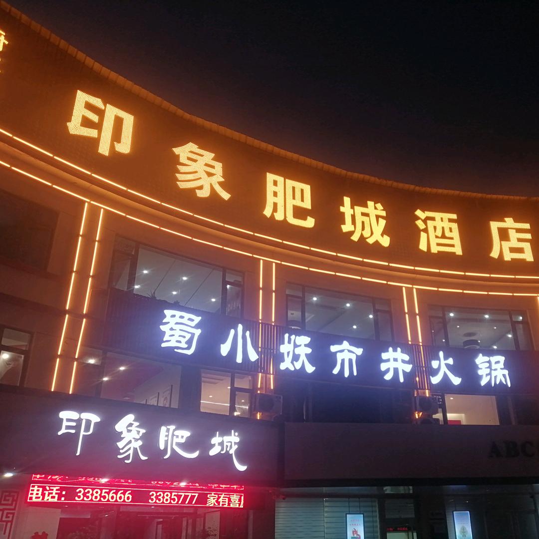 厨掌柜印象肥城酒店