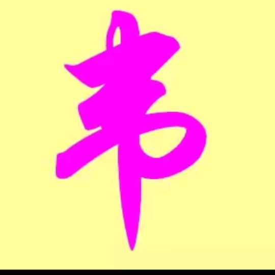 戒不掉、拾念╰つ