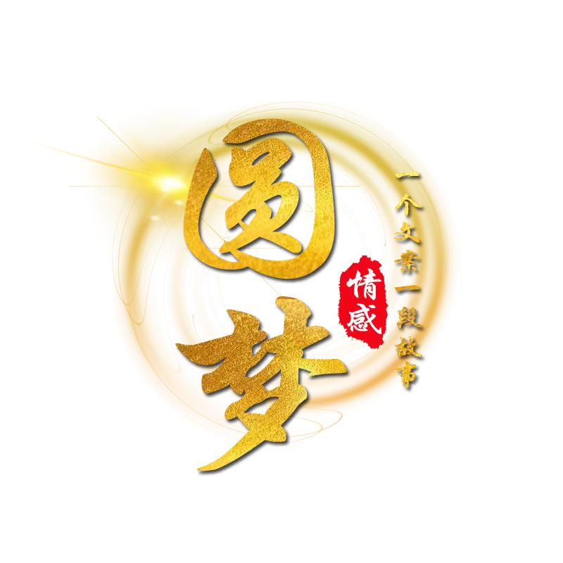 圆梦情感