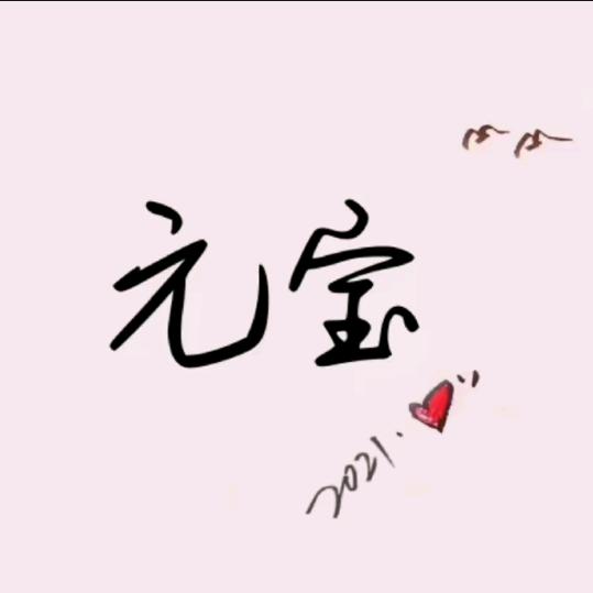 元宝📷