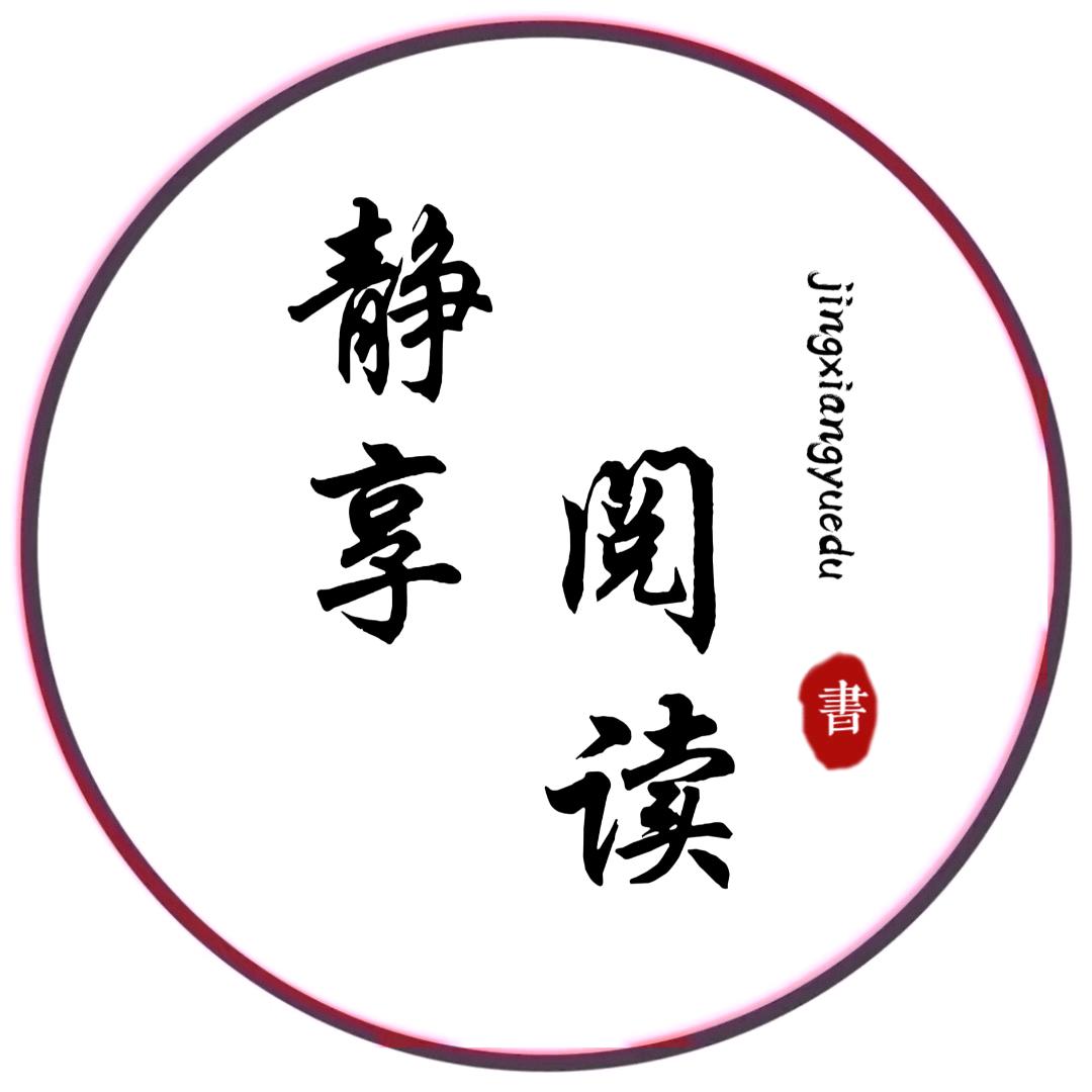 静享阅读