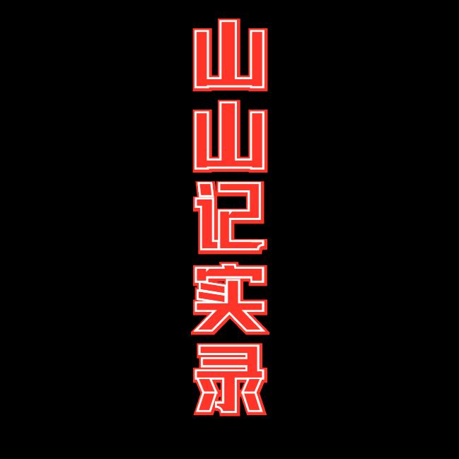 山山记实录
