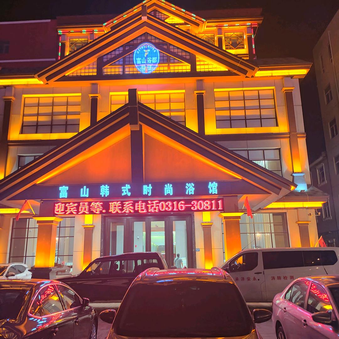 燕郊富山洗浴王建伟