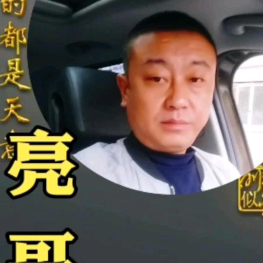 亮哥，，，