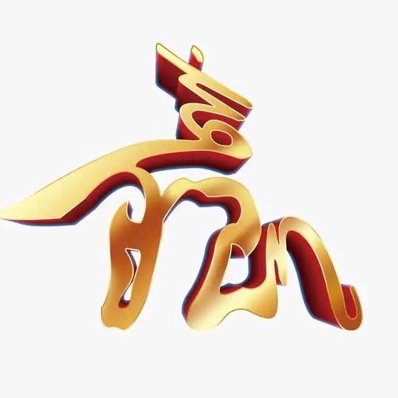 久赢收藏