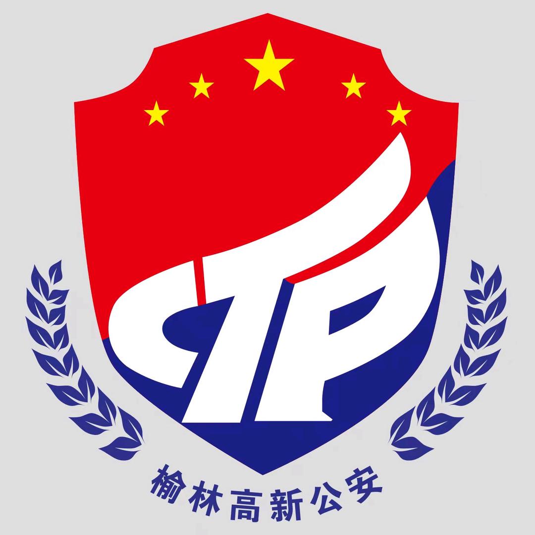 榆林高新公安
