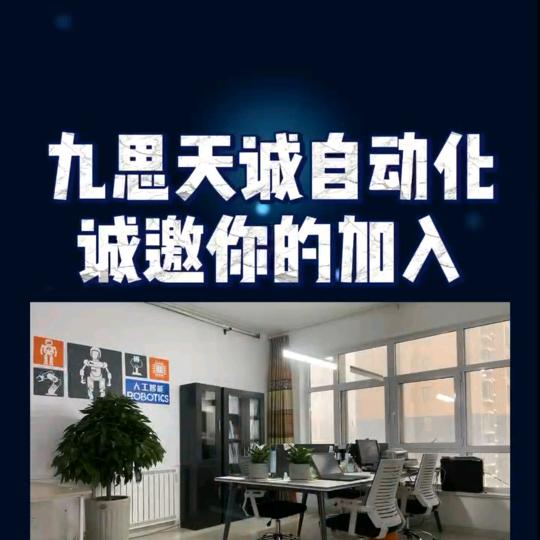 山东九思天诚自动化