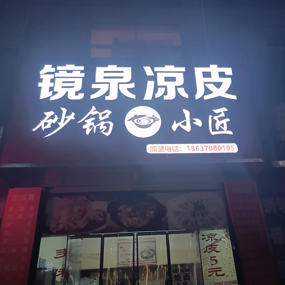 民权镜泉凉皮中医院店