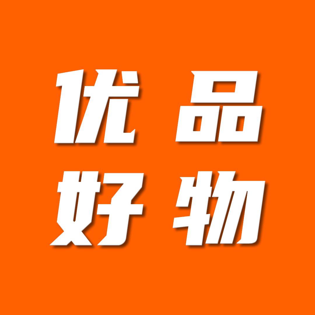 优品好物推荐