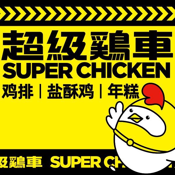 超级鸡车