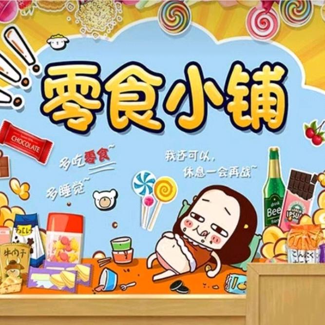 零食铺子