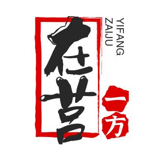 在莒一方