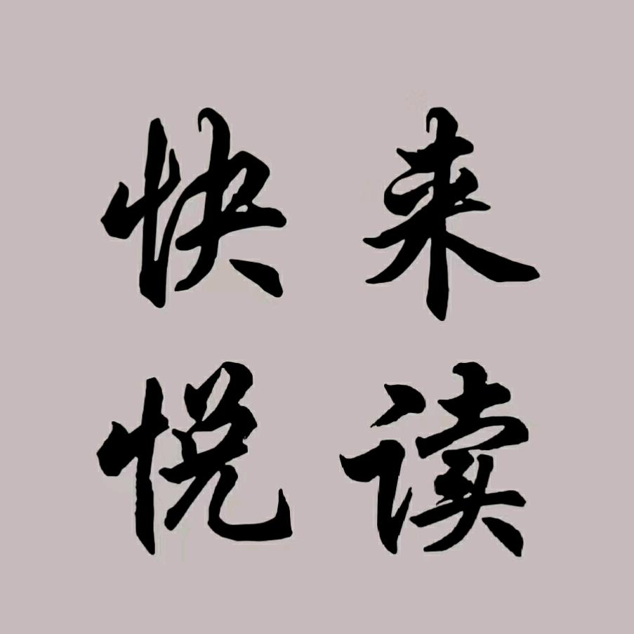 快来悦读