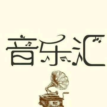 音乐汇