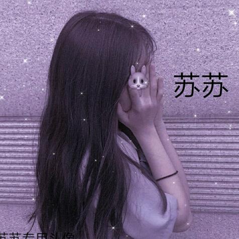 备注/苏苏(掉粉中)