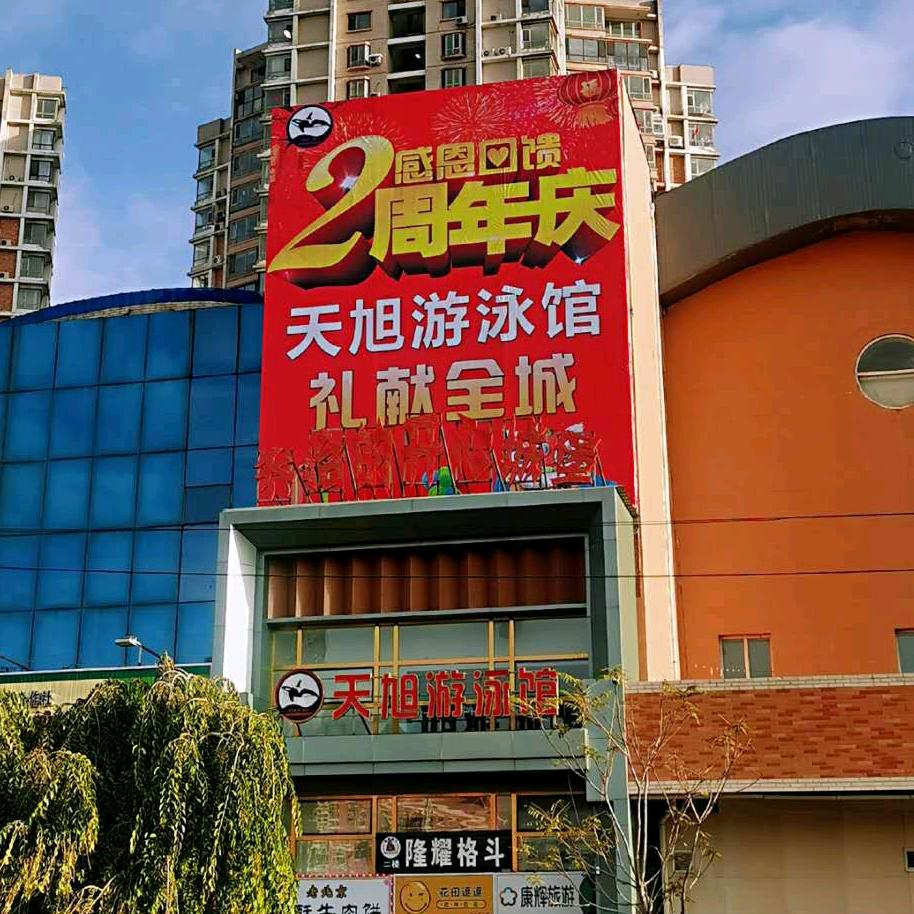 天旭游泳馆(沈阳)