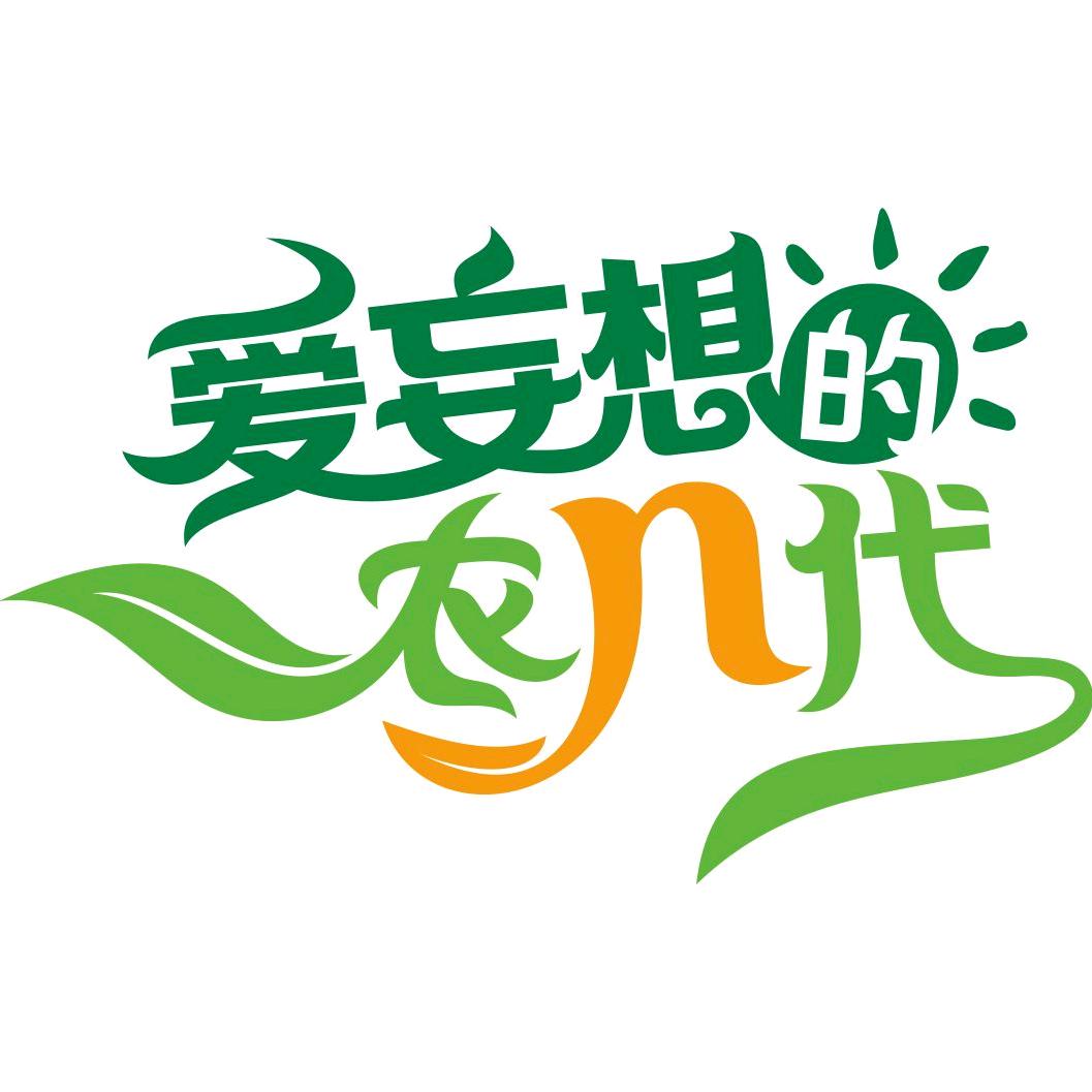 爱妄想的农n代