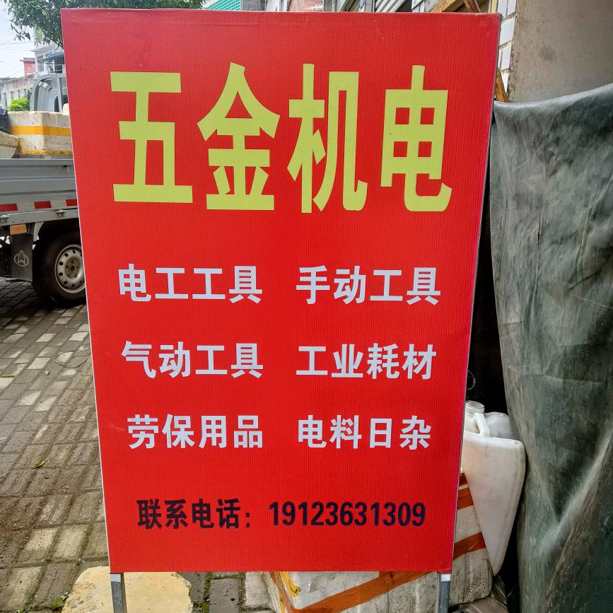 尖山《五金机电》
