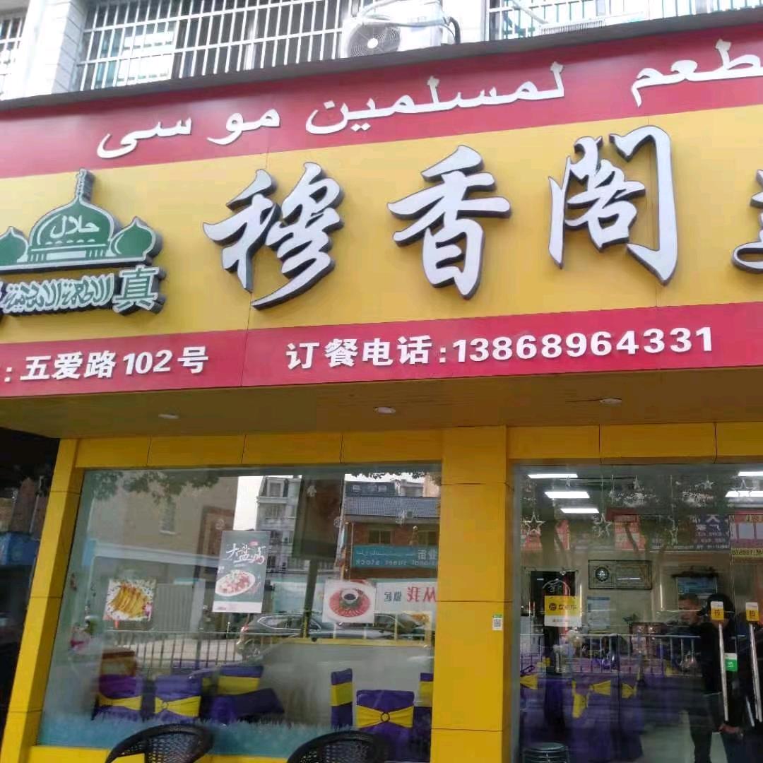 穆香阁美食