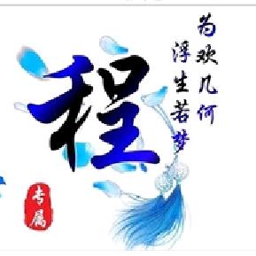 前程似锦