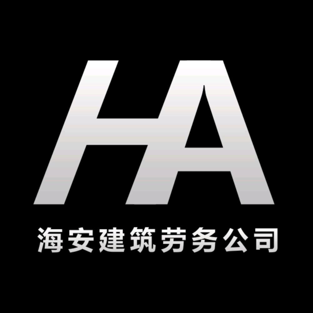 海安劳务2230521838