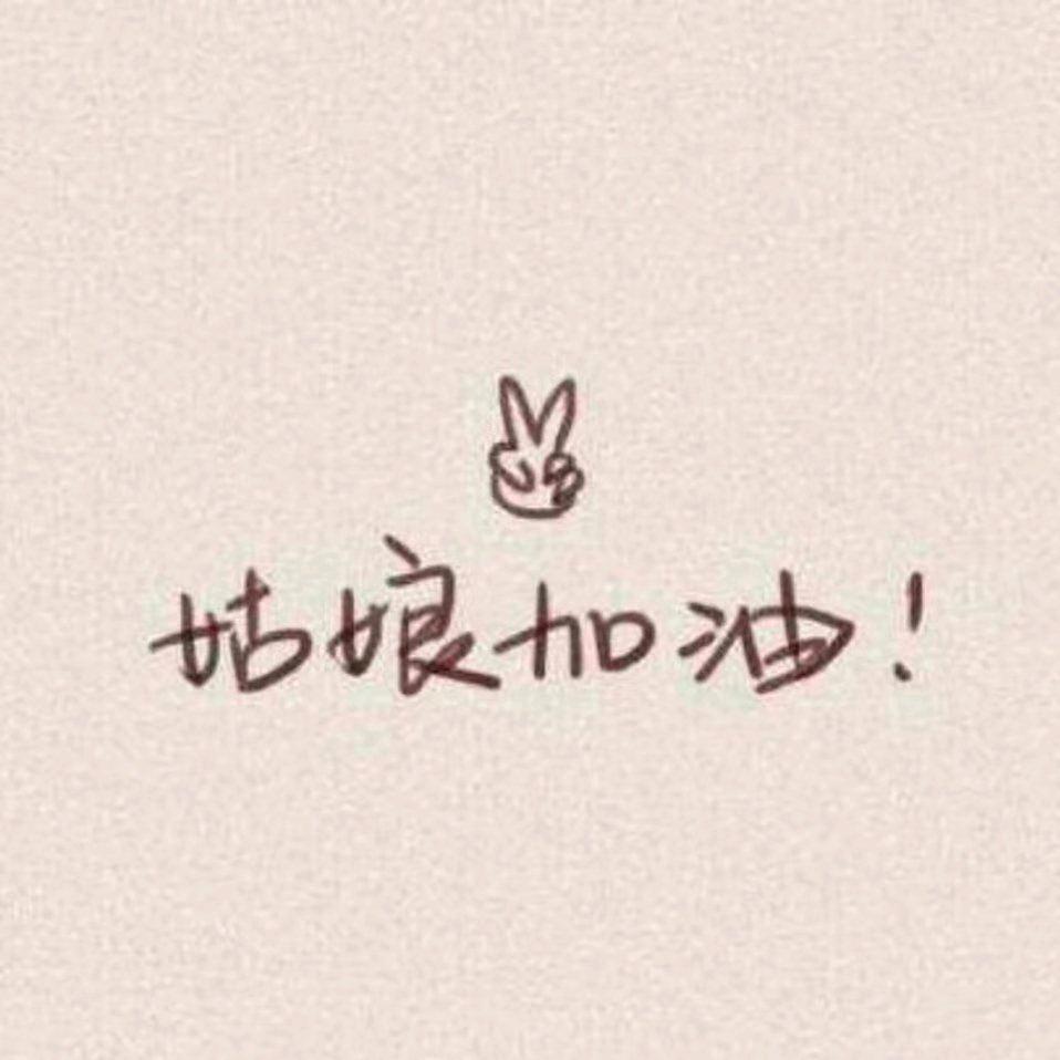 无忧无虑