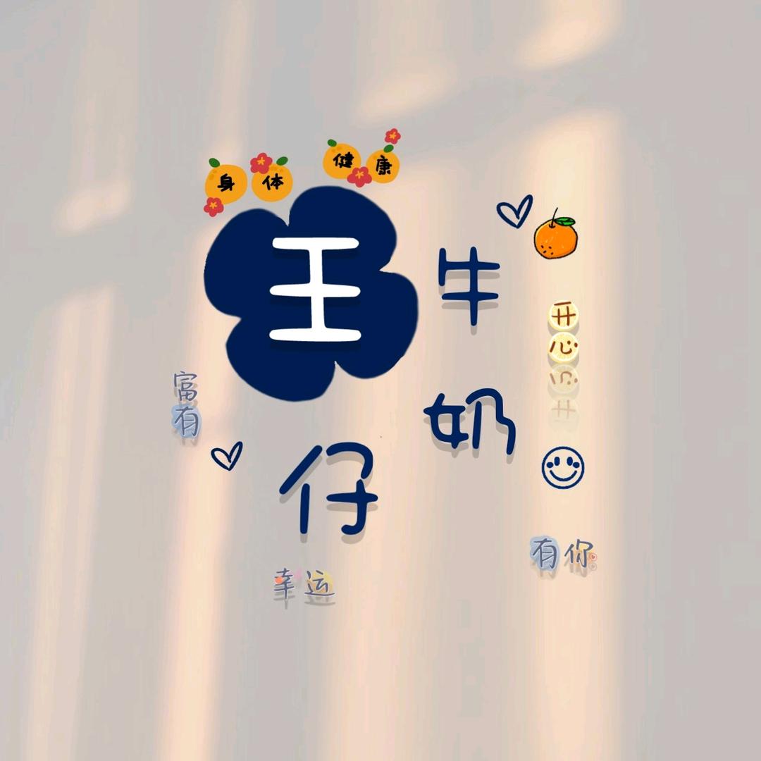 财神爷独生女