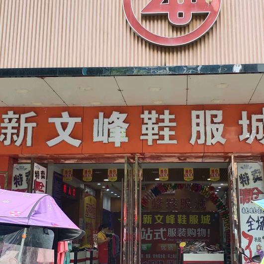无为新文峰鞋服城