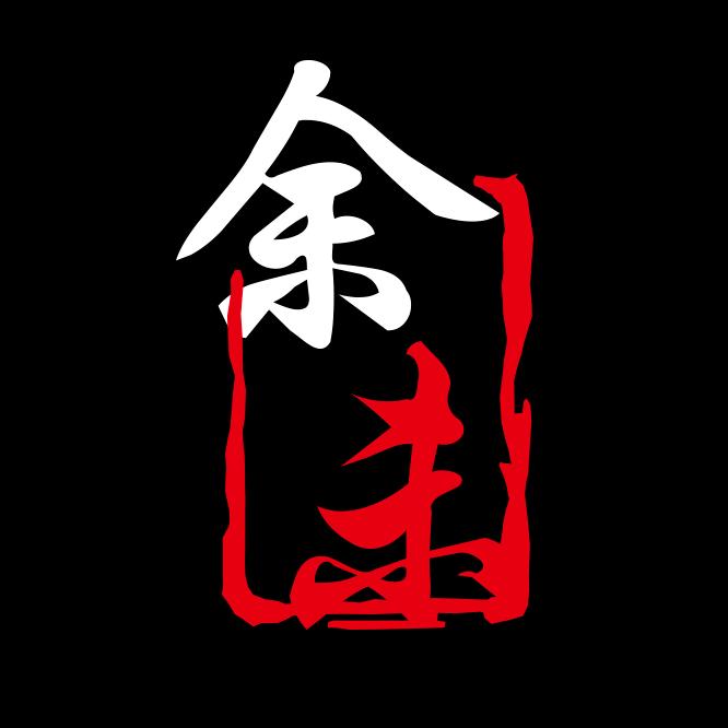 余未茶道