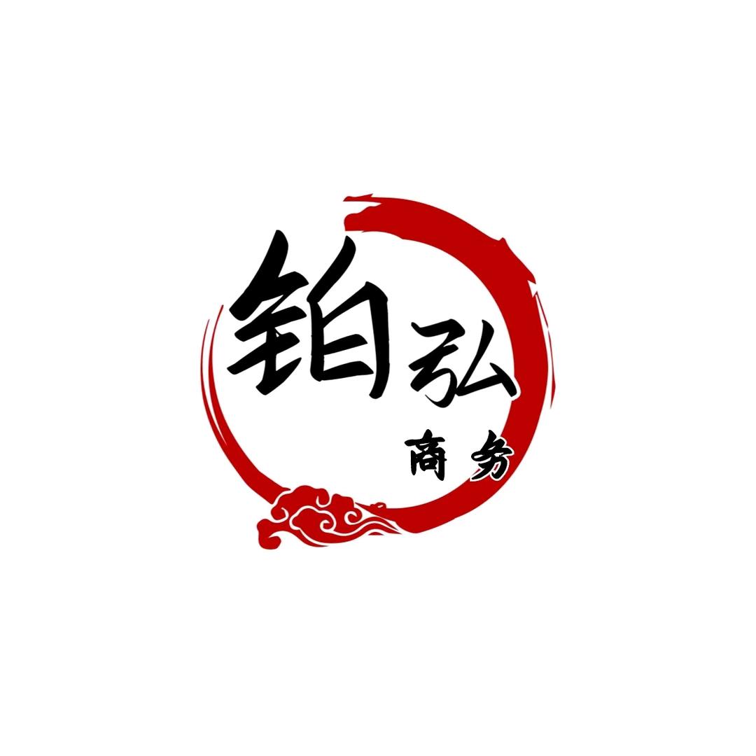长春铂弘商务服务有限公司