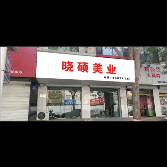 晓硕美业发型设计，