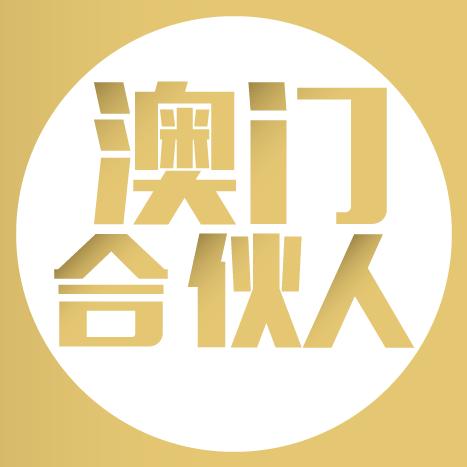澳门合伙人