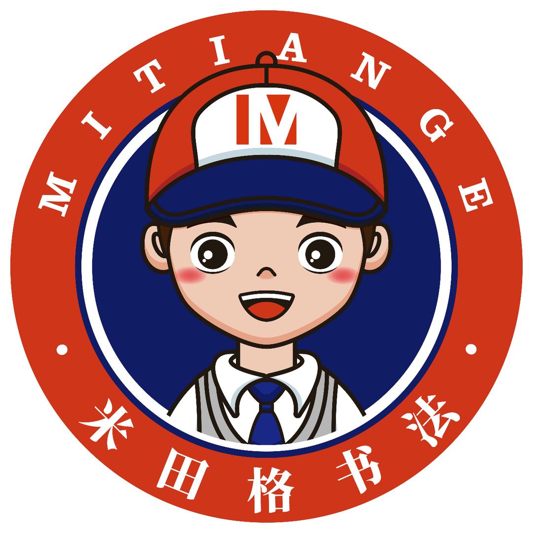 永川米田格书法美术双语语言