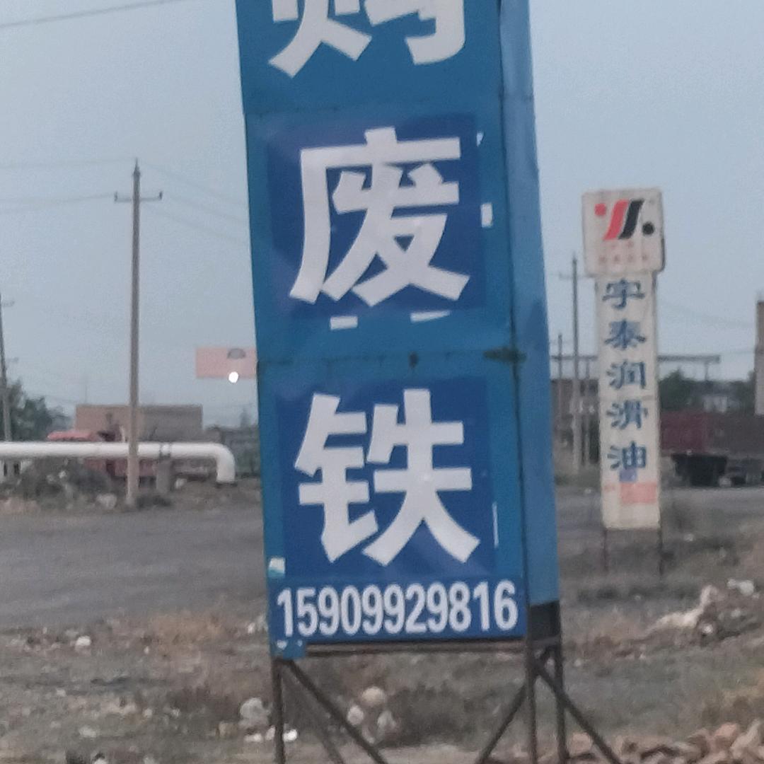 收报废车 ，