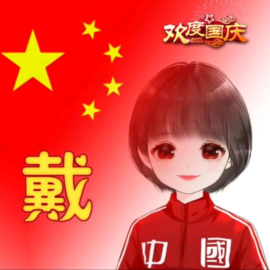 守🐷戴🐰